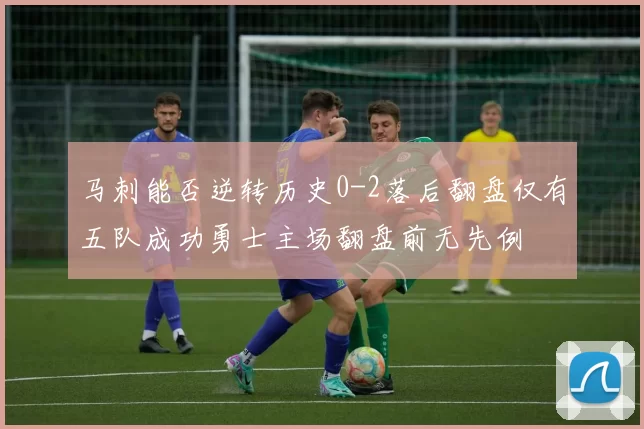马刺能否逆转历史0-2落后翻盘仅有五队成功勇士主场翻盘前无先例