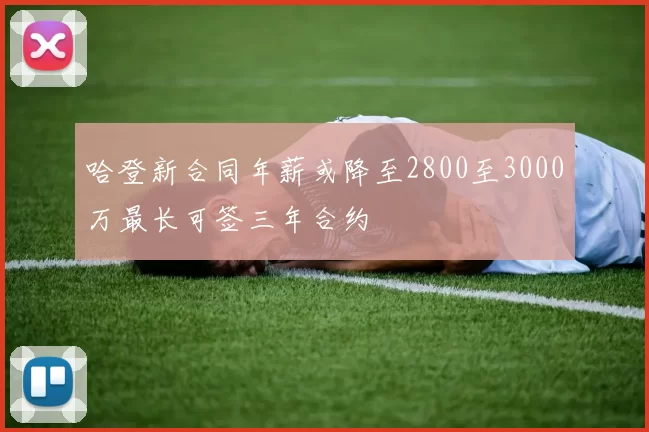 哈登新合同年薪或降至2800至3000万最长可签三年合约
