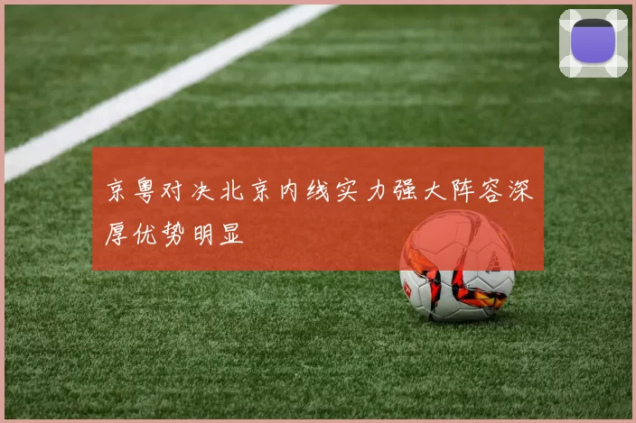京粤对决北京内线实力强大阵容深厚优势明显