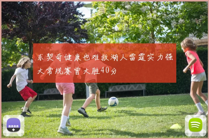 东契奇健康也难救湖人雷霆实力强大常规赛曾大胜40分