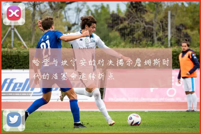 哈登与坎宁安的对决揭示詹姆斯时代的活塞命运转折点