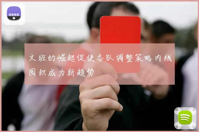 文班的崛起促使各队调整策略内线囤积成为新趋势